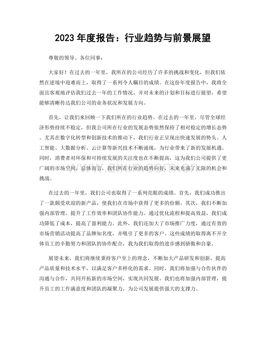 2023年度报告：行业趋势与前景展望.docx_第1页