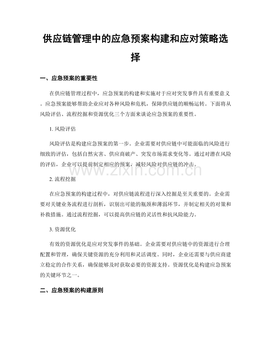 供应链管理中的应急预案构建和应对策略选择.docx_第1页