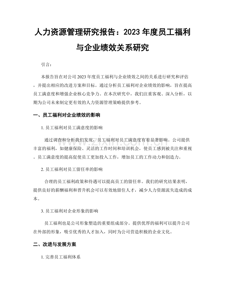 人力资源管理研究报告：2023年度员工福利与企业绩效关系研究.docx_第1页