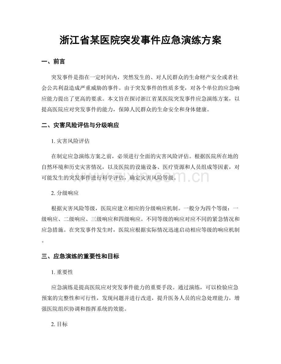 浙江省某医院突发事件应急演练方案.docx_第1页