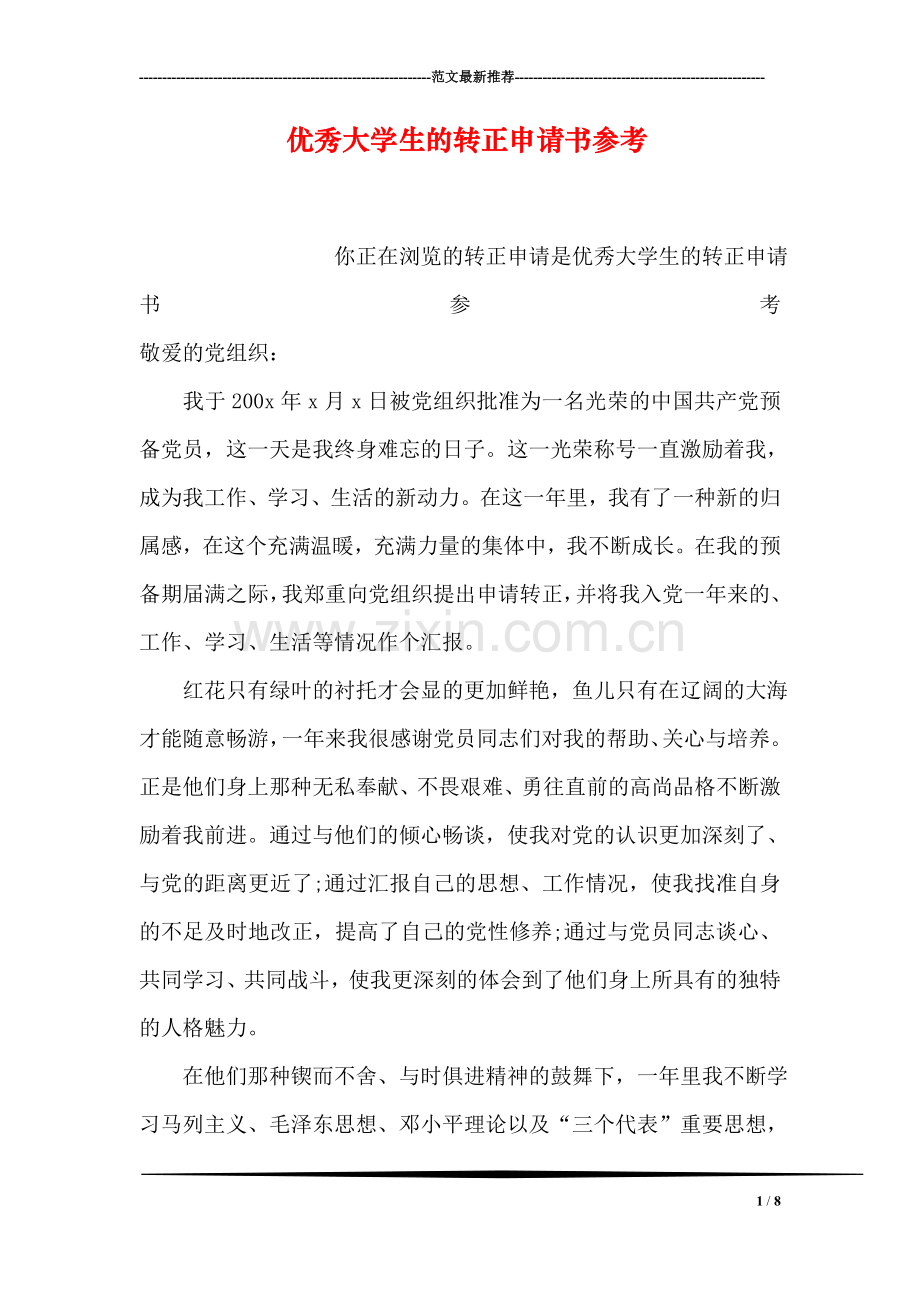 优秀大学生的转正申请书参考.doc_第1页