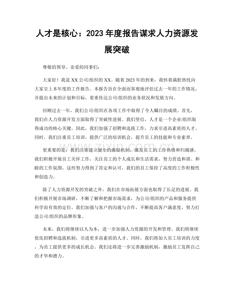 人才是核心：2023年度报告谋求人力资源发展突破.docx_第1页