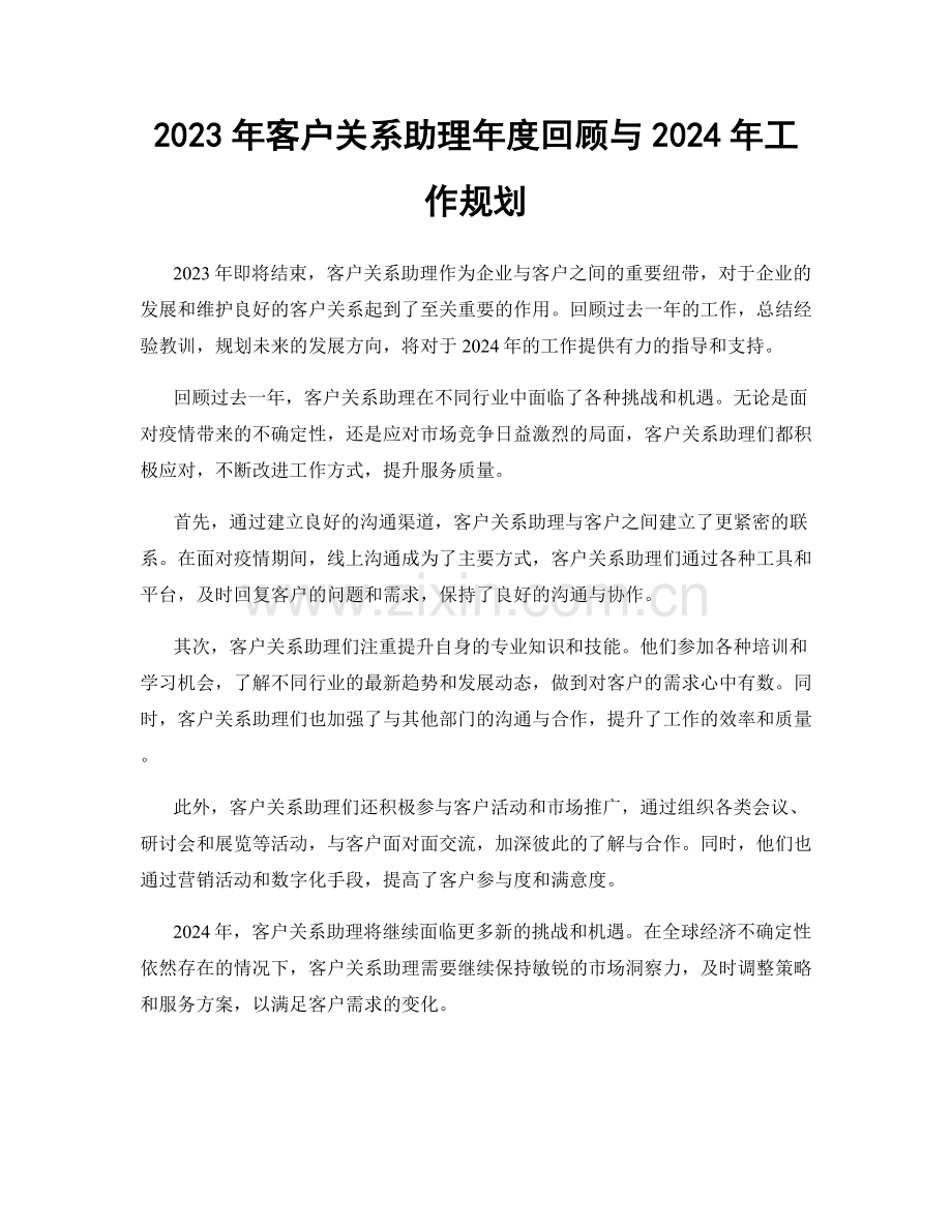 2023年客户关系助理年度回顾与2024年工作规划.docx_第1页