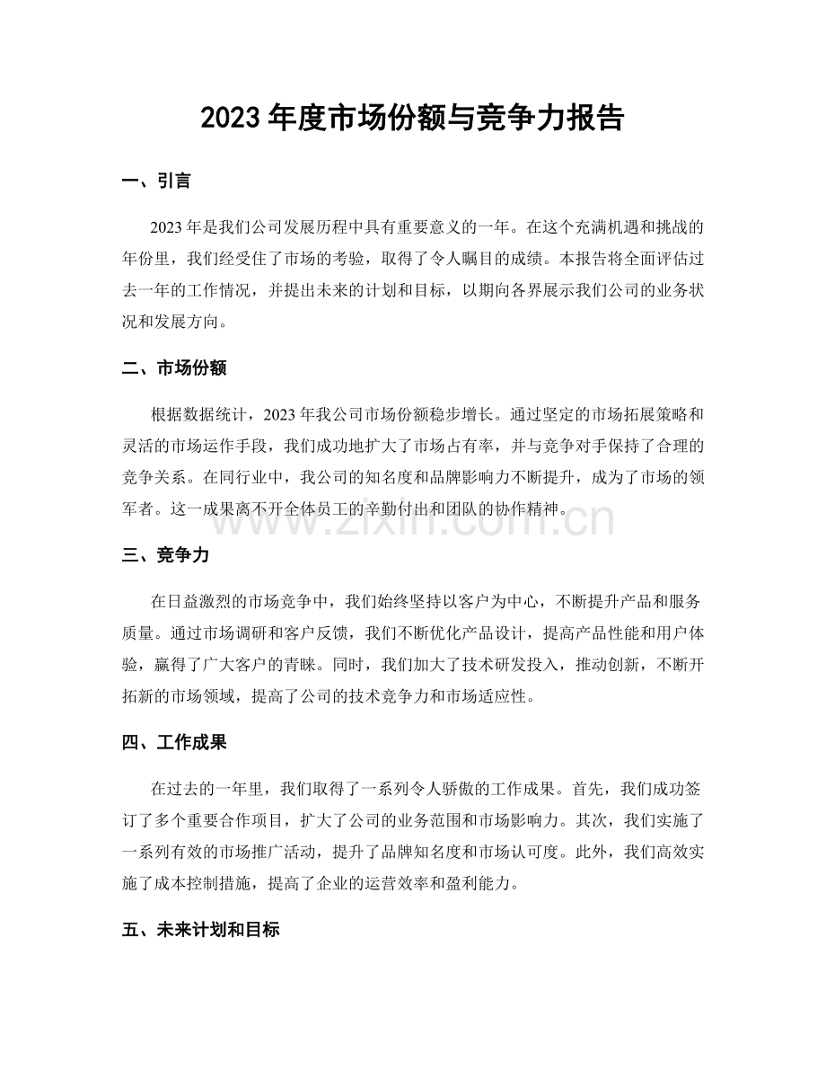 2023年度市场份额与竞争力报告.docx_第1页