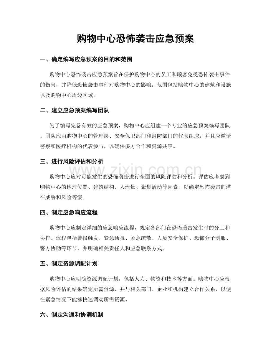 购物中心恐怖袭击应急预案.docx_第1页