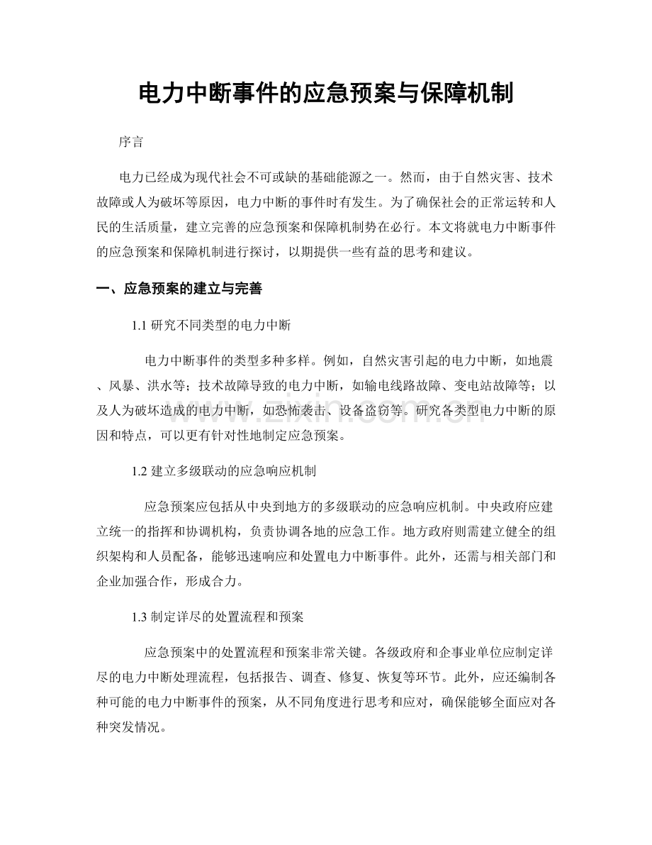 电力中断事件的应急预案与保障机制.docx_第1页