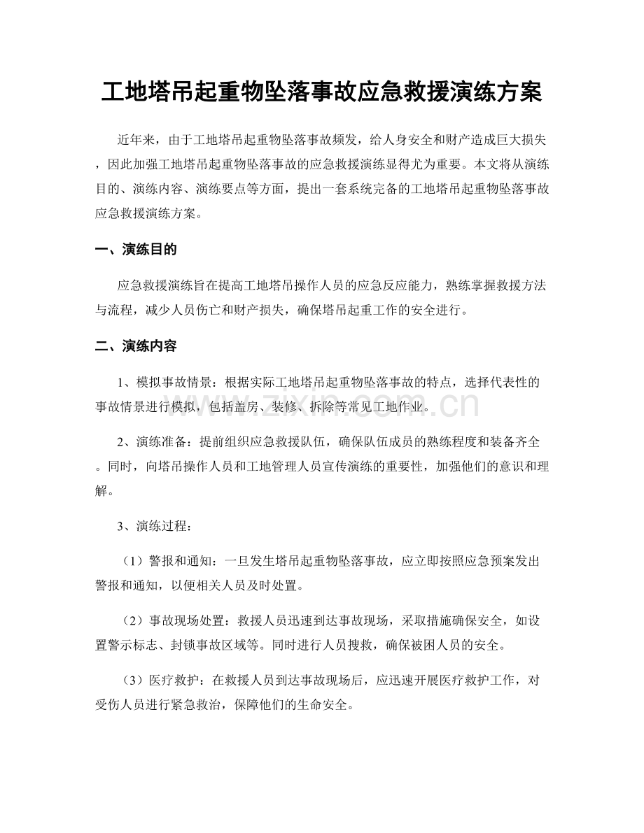 工地塔吊起重物坠落事故应急救援演练方案.docx_第1页