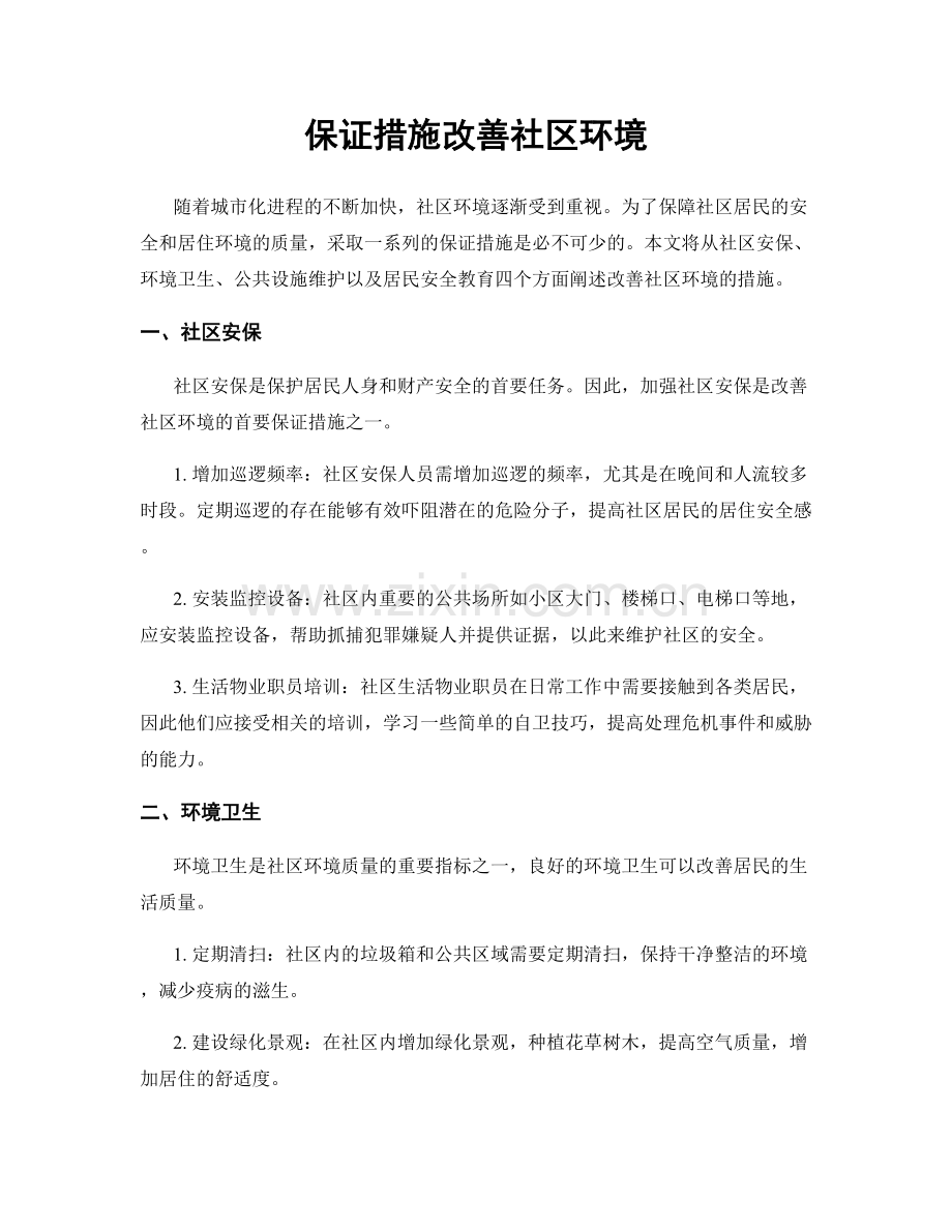 保证措施改善社区环境.docx_第1页