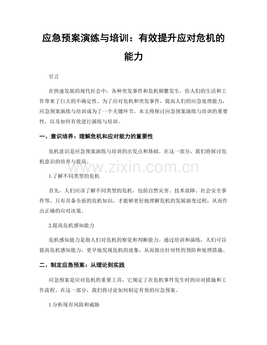 应急预案演练与培训：有效提升应对危机的能力.docx_第1页