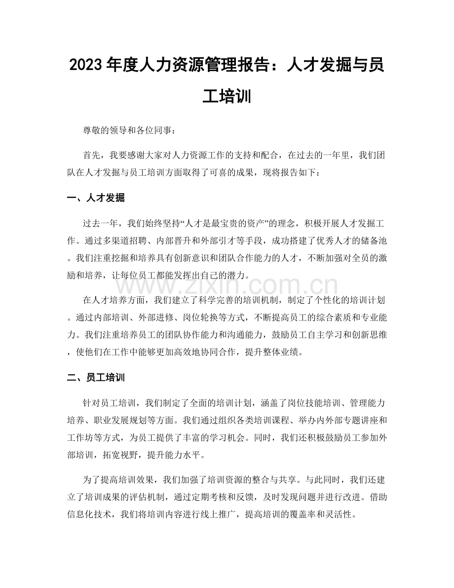 2023年度人力资源管理报告：人才发掘与员工培训.docx_第1页