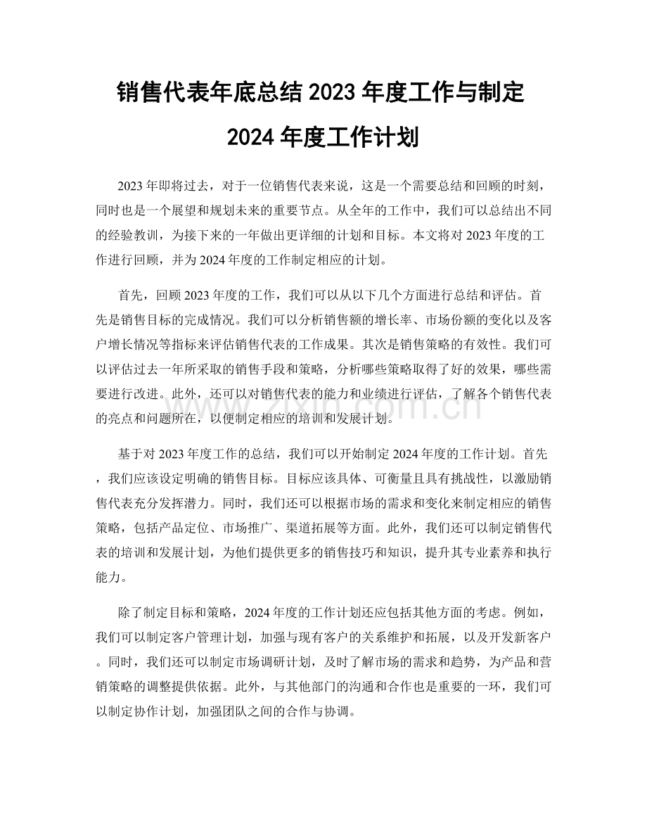 销售代表年底总结2023年度工作与制定2024年度工作计划.docx_第1页