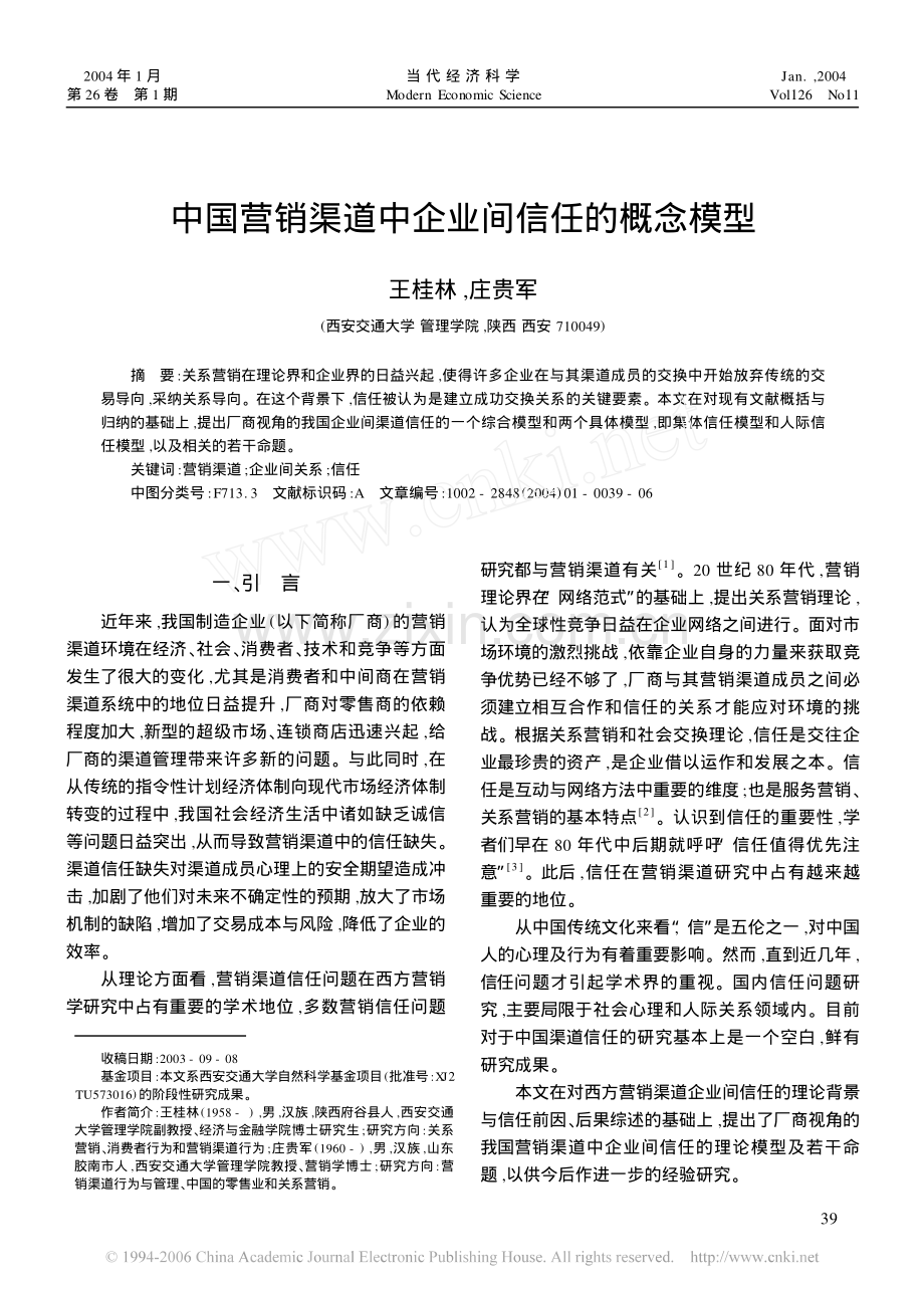 中国营销渠道中企业间信任的概念模型.pdf_第1页