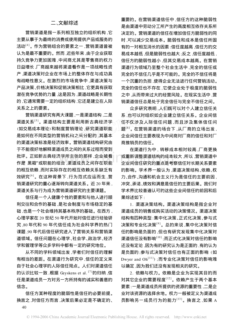 中国营销渠道中企业间信任的概念模型.pdf_第2页