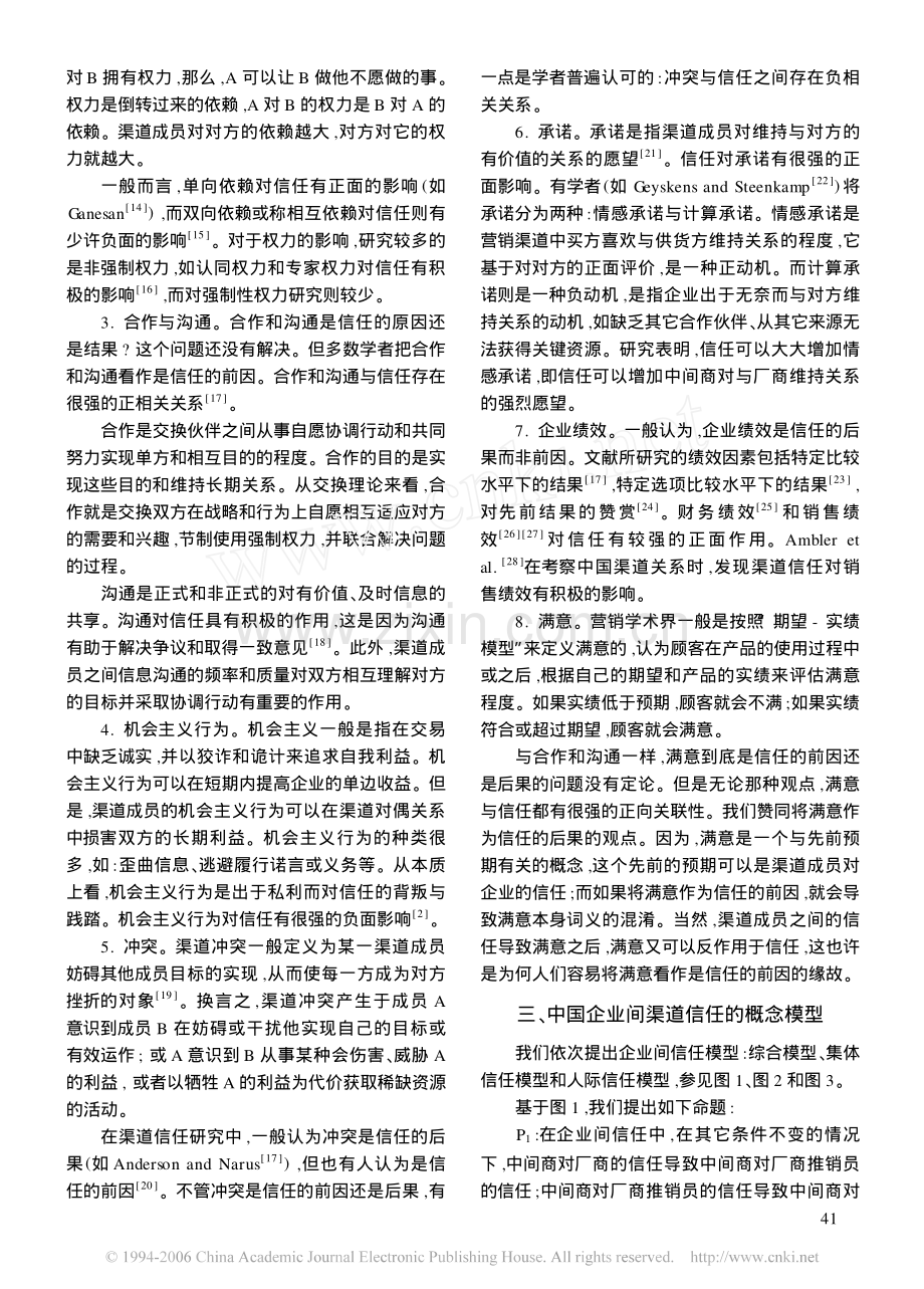 中国营销渠道中企业间信任的概念模型.pdf_第3页