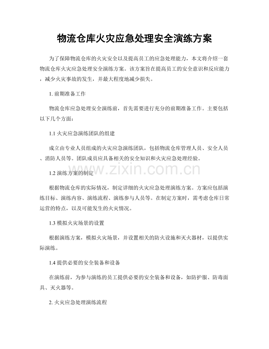 物流仓库火灾应急处理安全演练方案.docx_第1页