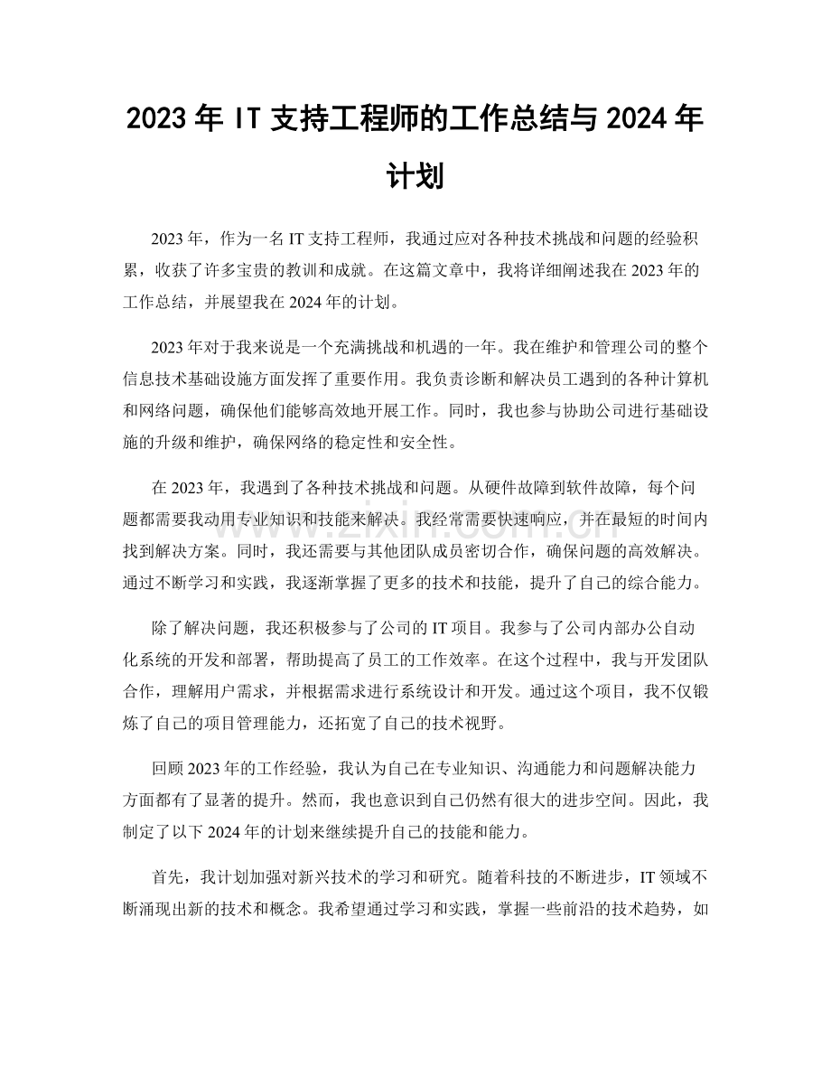 2023年IT支持工程师的工作总结与2024年计划.docx_第1页