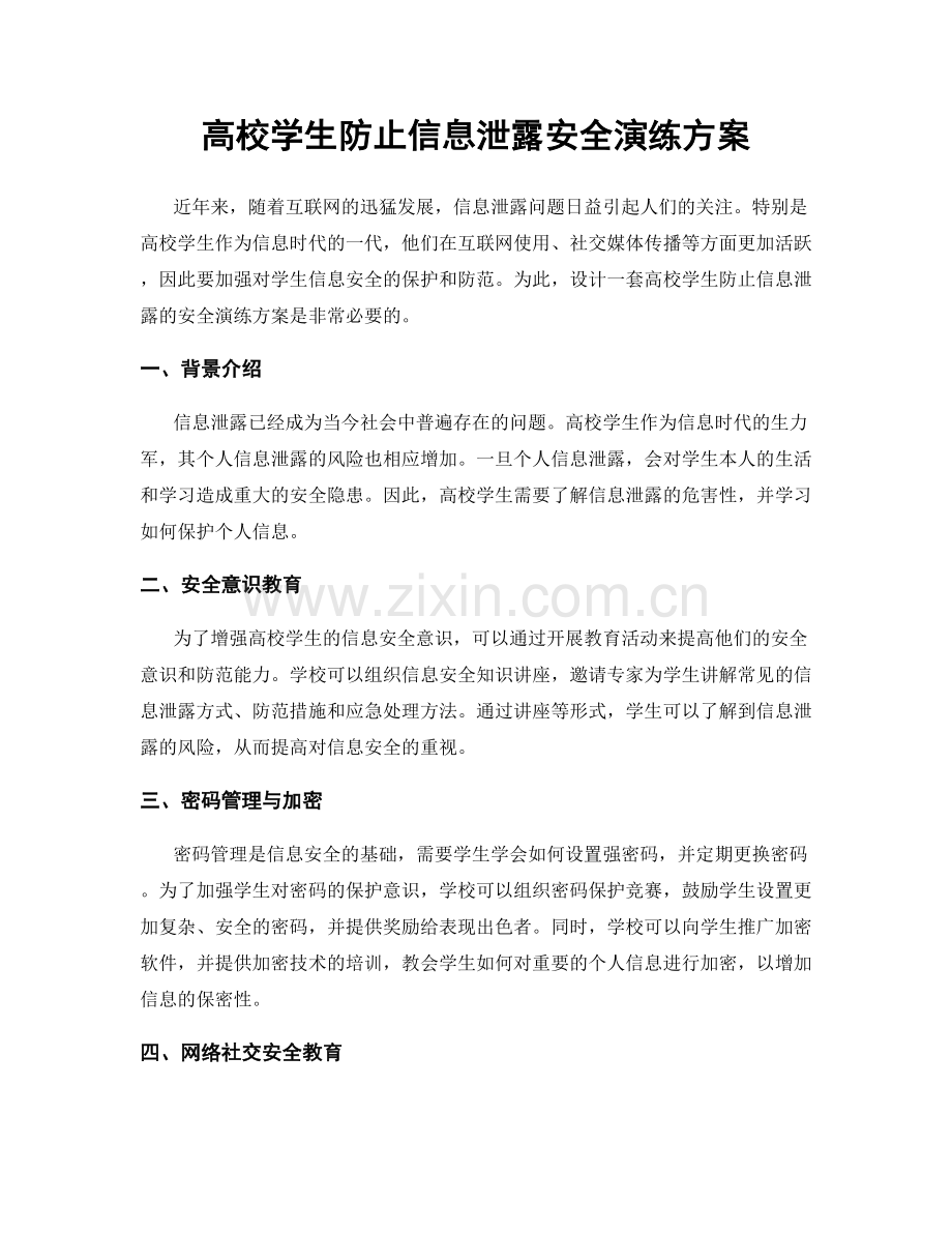 高校学生防止信息泄露安全演练方案.docx_第1页