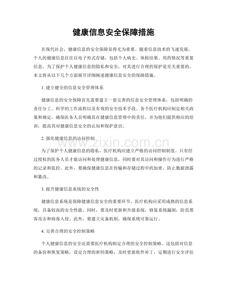 健康信息安全保障措施.docx_第1页