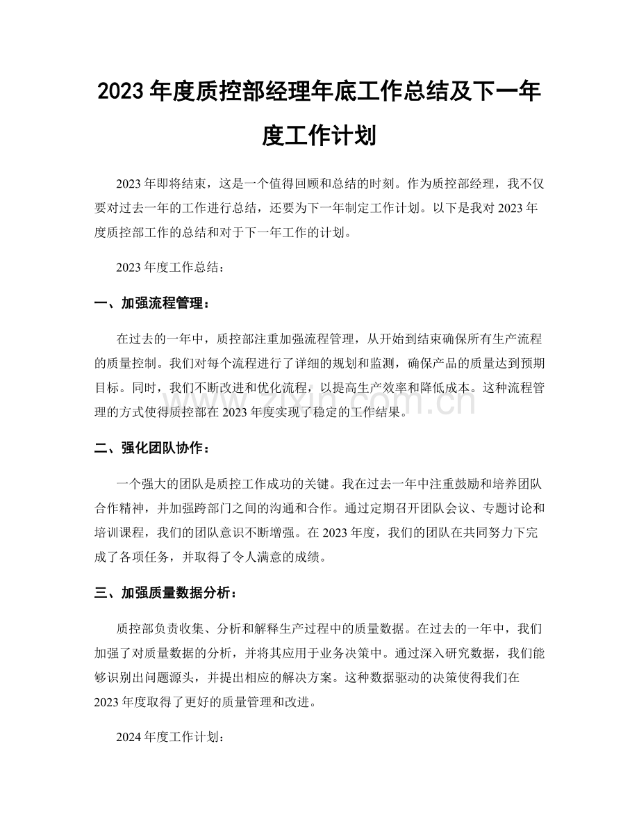 2023年度质控部经理年底工作总结及下一年度工作计划.docx_第1页