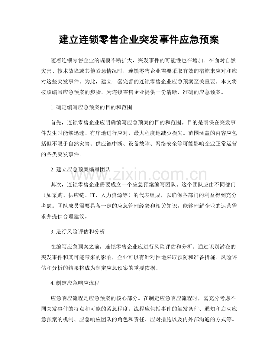 建立连锁零售企业突发事件应急预案.docx_第1页