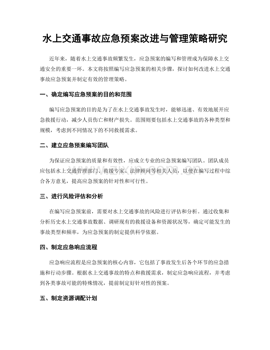 水上交通事故应急预案改进与管理策略研究.docx_第1页