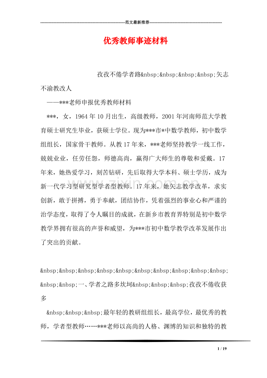 优秀教师事迹材料.doc_第1页