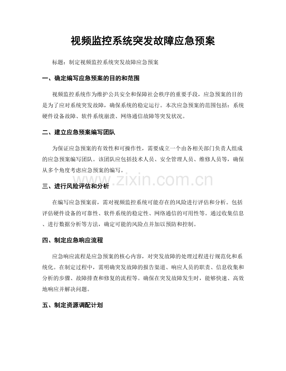 视频监控系统突发故障应急预案.docx_第1页