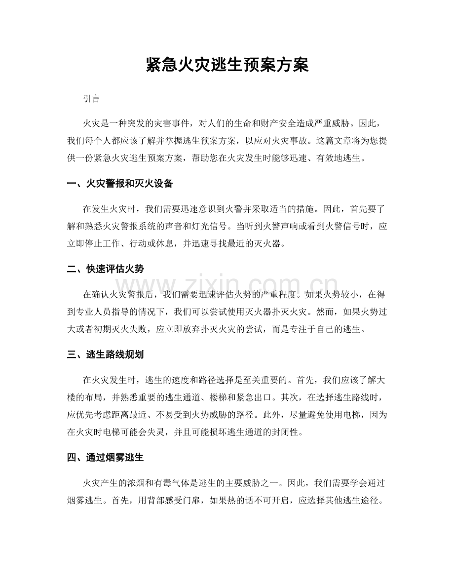 紧急火灾逃生预案方案.docx_第1页