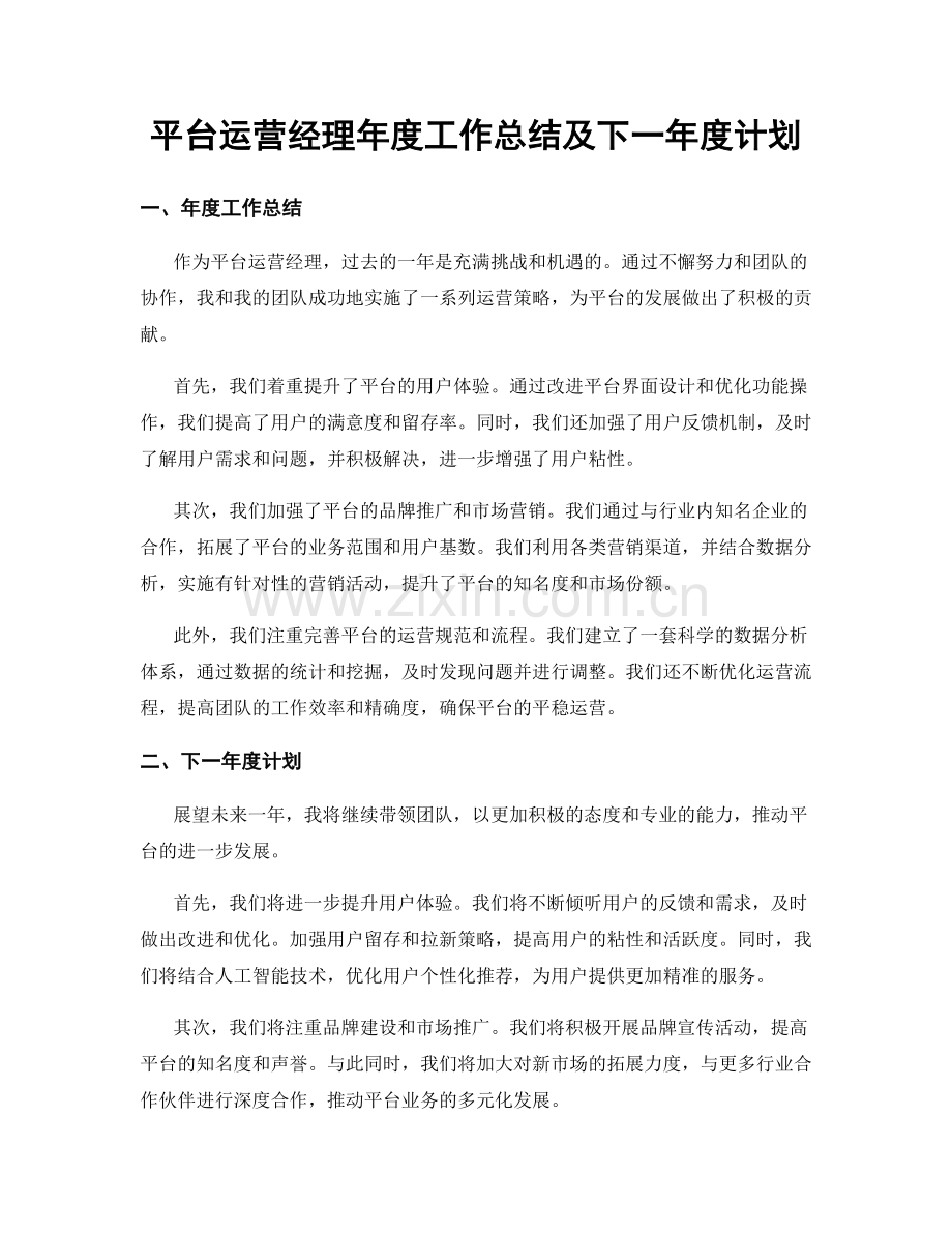 平台运营经理年度工作总结及下一年度计划.docx_第1页