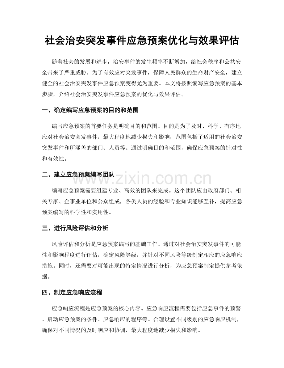 社会治安突发事件应急预案优化与效果评估.docx_第1页