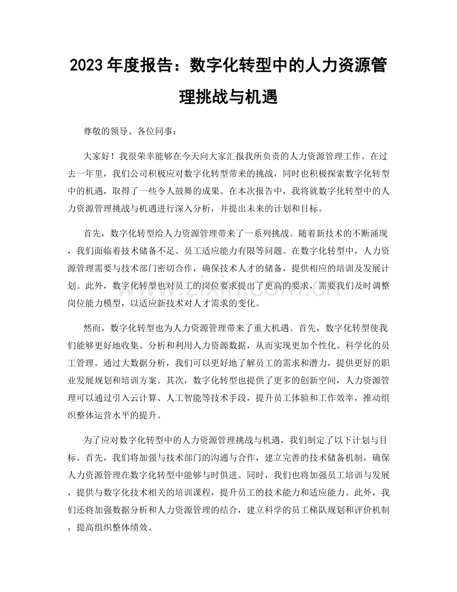 2023年度报告：数字化转型中的人力资源管理挑战与机遇.docx_第1页