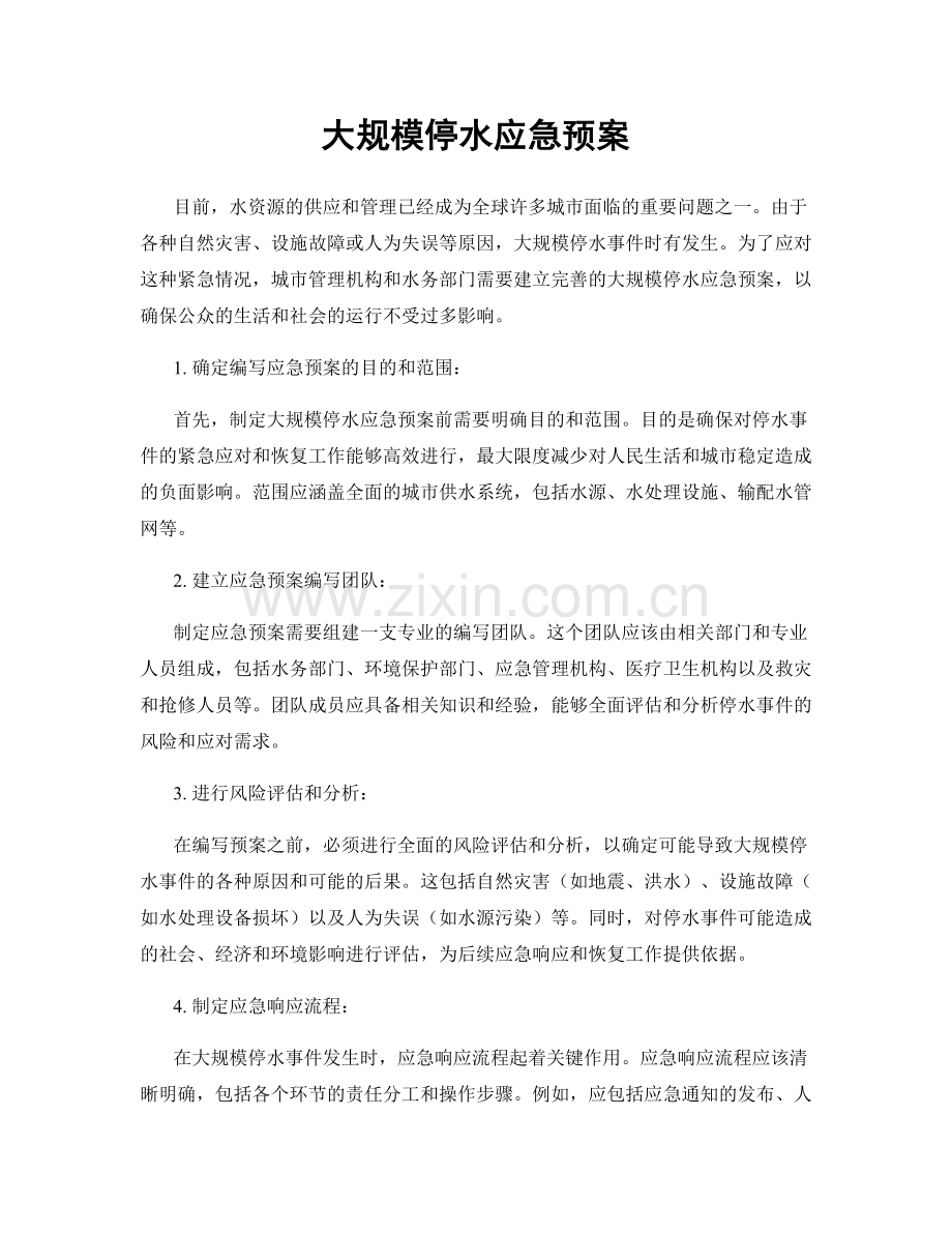 大规模停水应急预案.docx_第1页