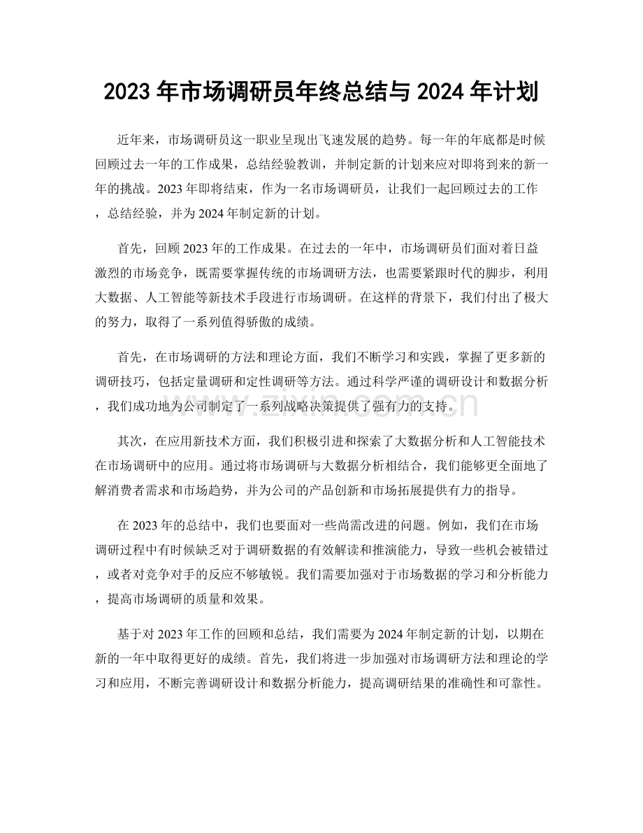 2023年市场调研员年终总结与2024年计划.docx_第1页