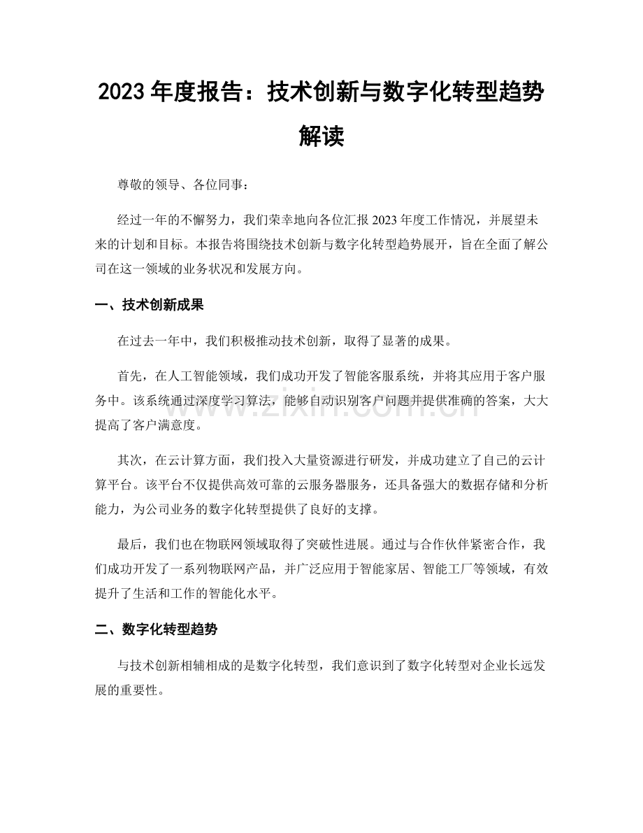 2023年度报告：技术创新与数字化转型趋势解读.docx_第1页