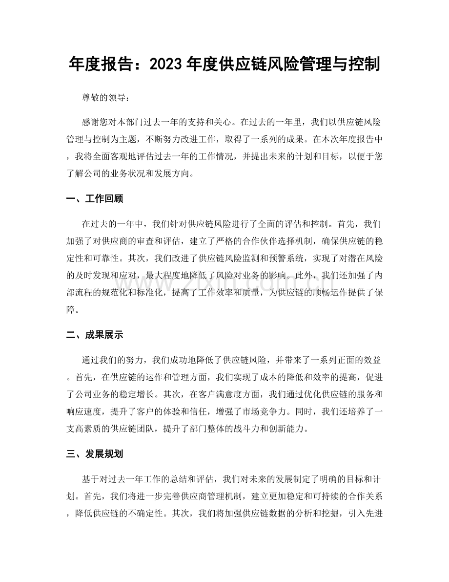 年度报告：2023年度供应链风险管理与控制.docx_第1页