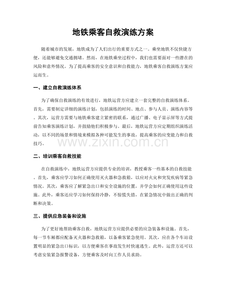 地铁乘客自救演练方案.docx_第1页