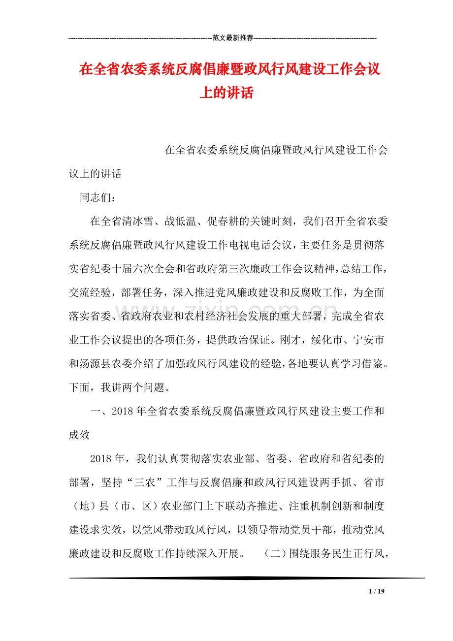 在全省农委系统反腐倡廉暨政风行风建设工作会议上的讲话.doc_第1页