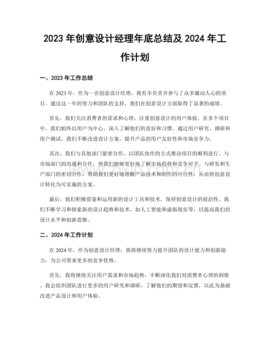 2023年创意设计经理年底总结及2024年工作计划.docx_第1页