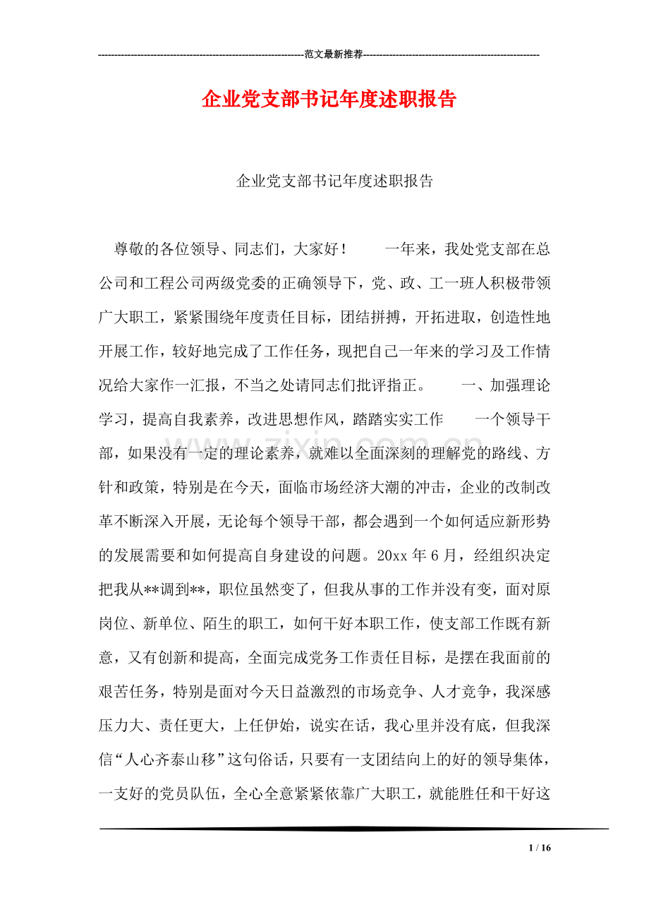 企业党支部书记年度述职报告.doc_第1页