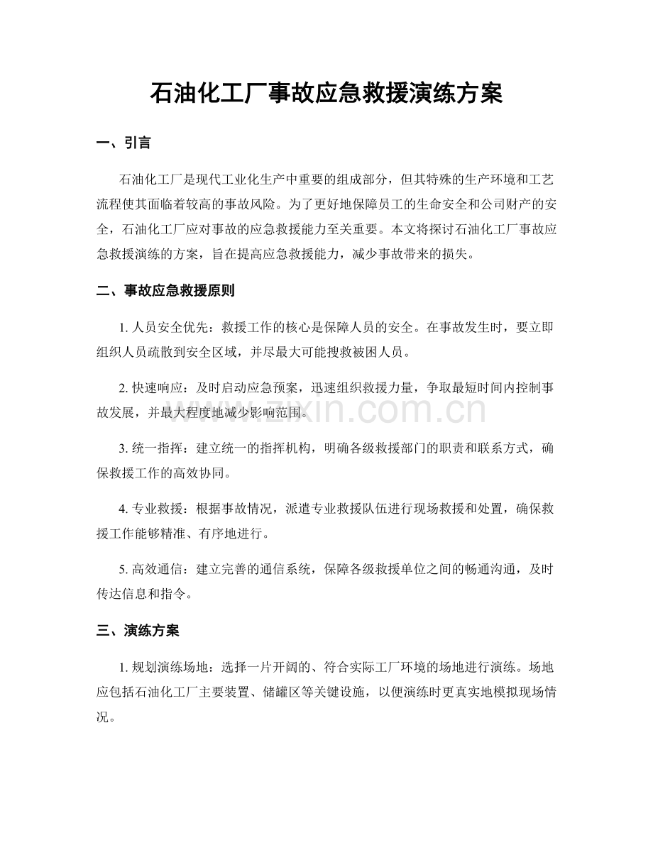 石油化工厂事故应急救援演练方案.docx_第1页