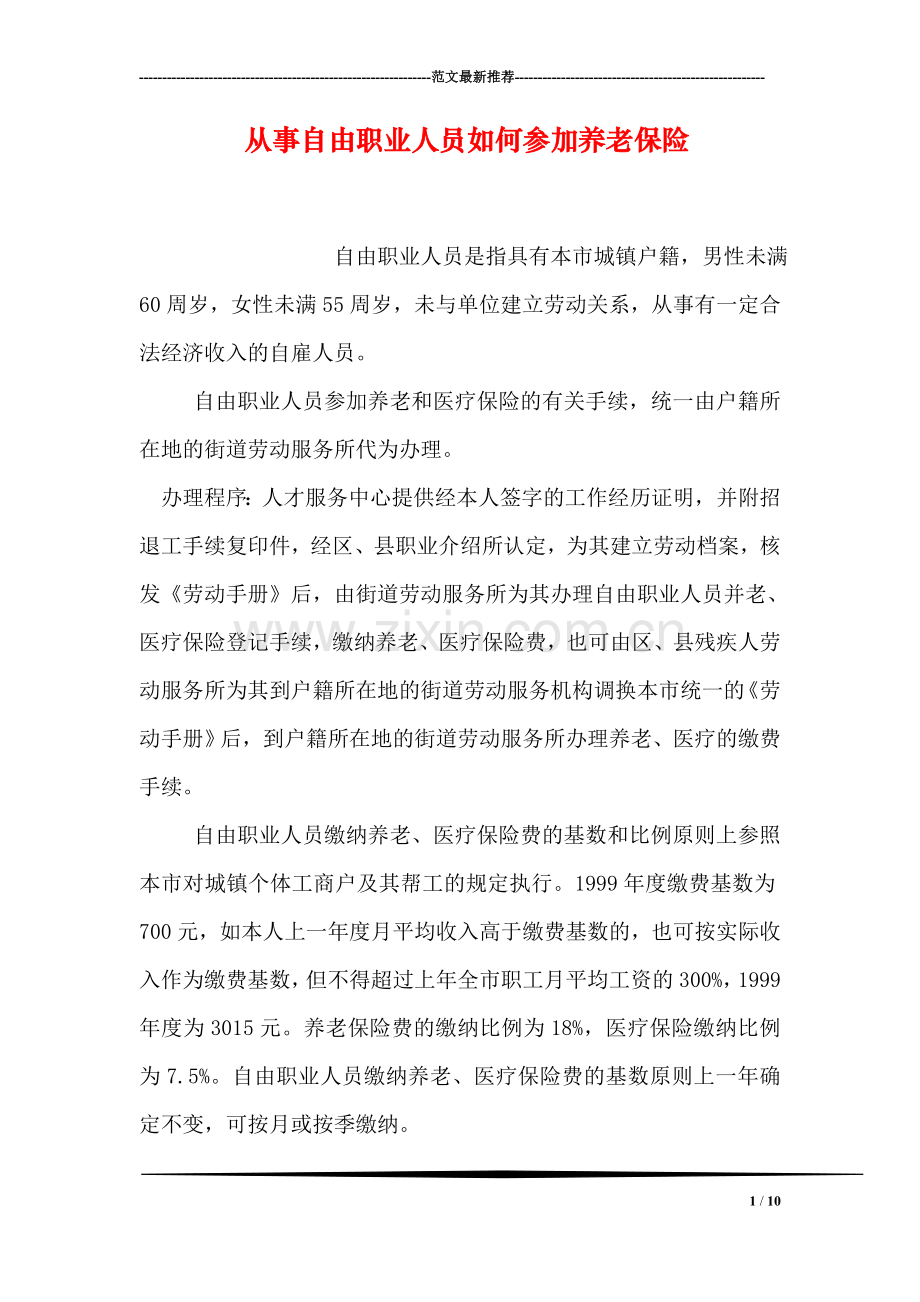 从事自由职业人员如何参加养老保险.doc_第1页