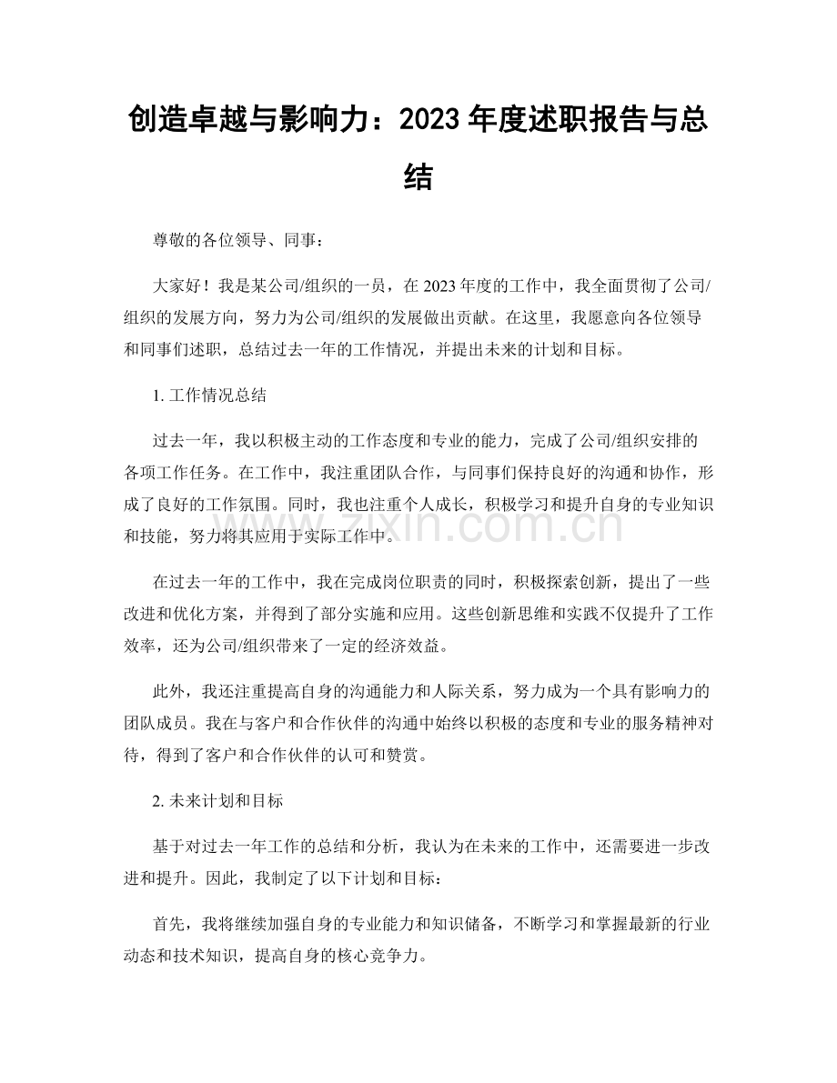 创造卓越与影响力：2023年度述职报告与总结.docx_第1页