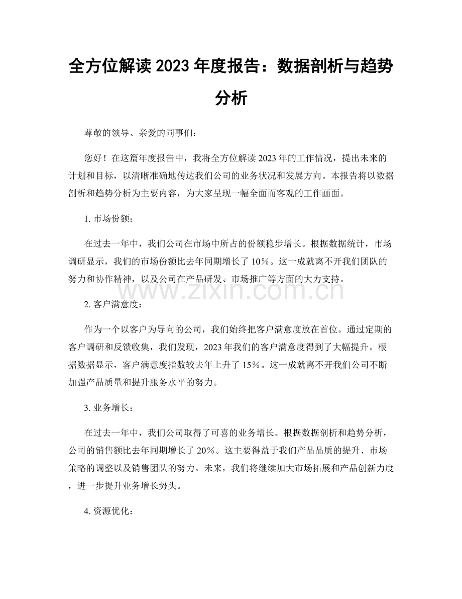 全方位解读2023年度报告：数据剖析与趋势分析.docx_第1页