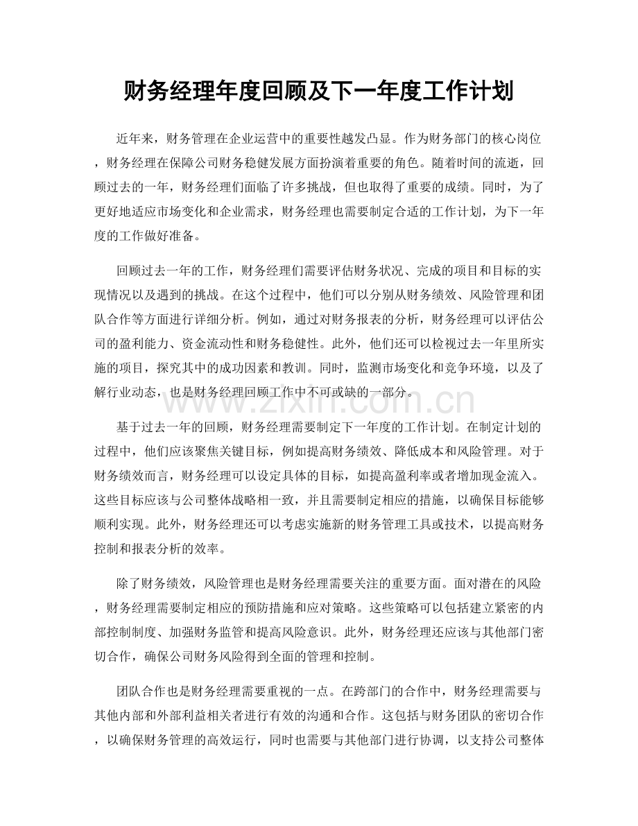 财务经理年度回顾及下一年度工作计划.docx_第1页