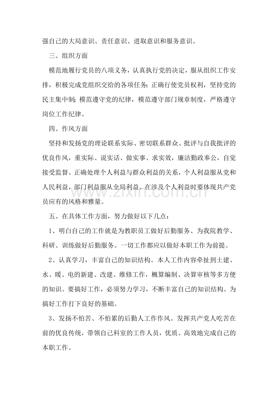 优秀的人民教师公开承诺书.doc_第2页