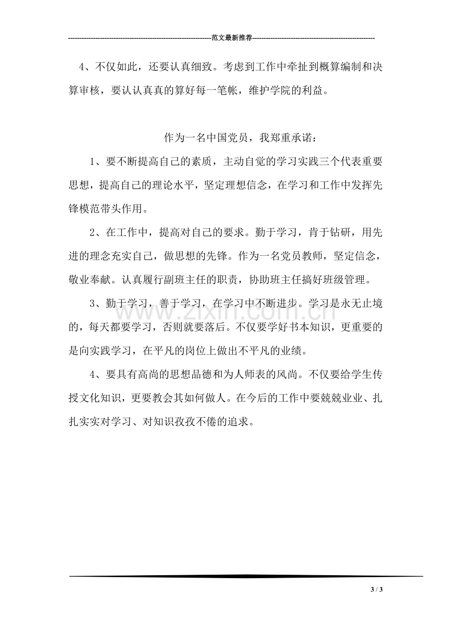 优秀的人民教师公开承诺书.doc_第3页