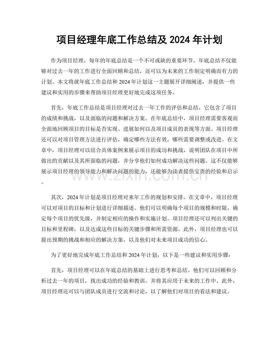 项目经理年底工作总结及2024年计划.docx_第1页