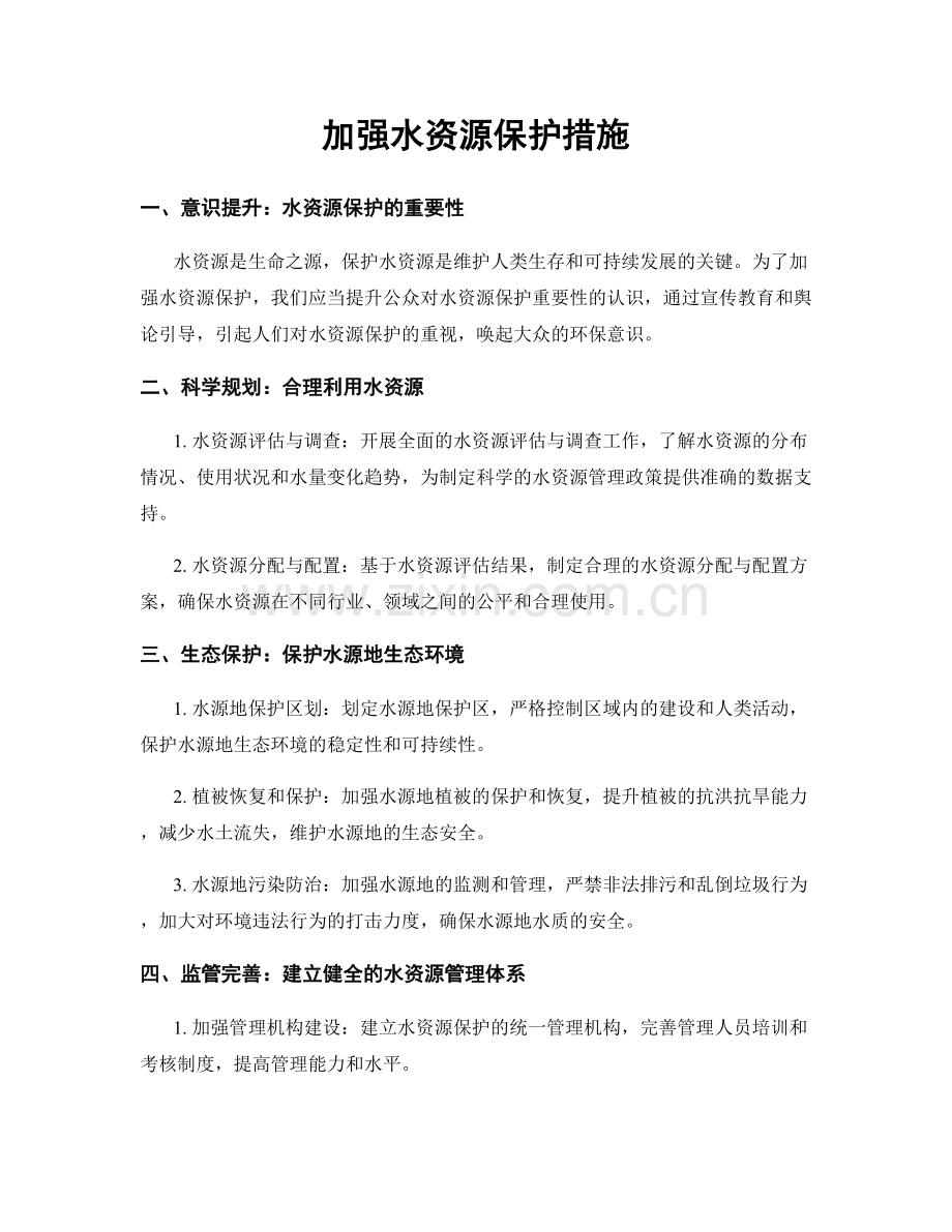 加强水资源保护措施.docx_第1页