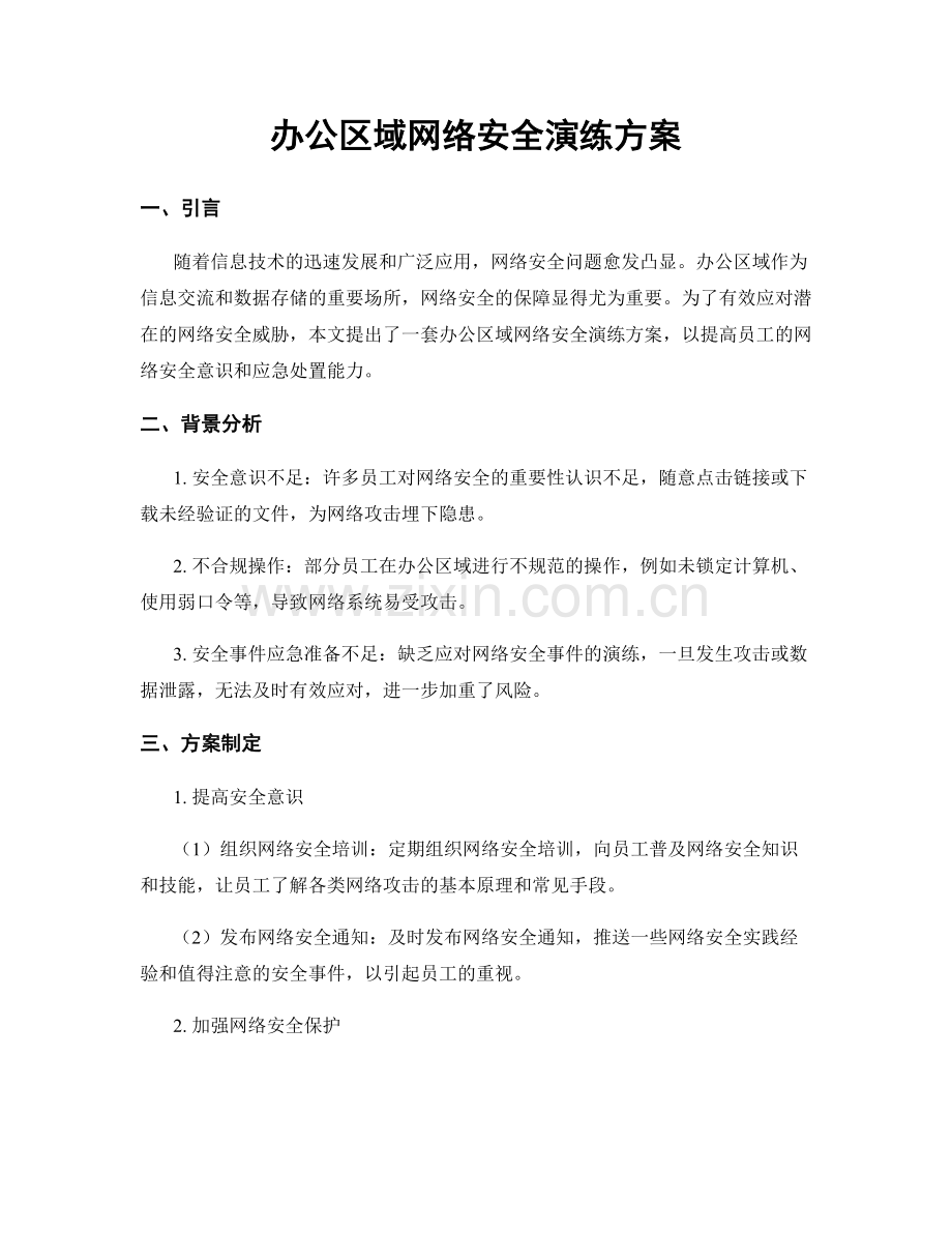 办公区域网络安全演练方案.docx_第1页