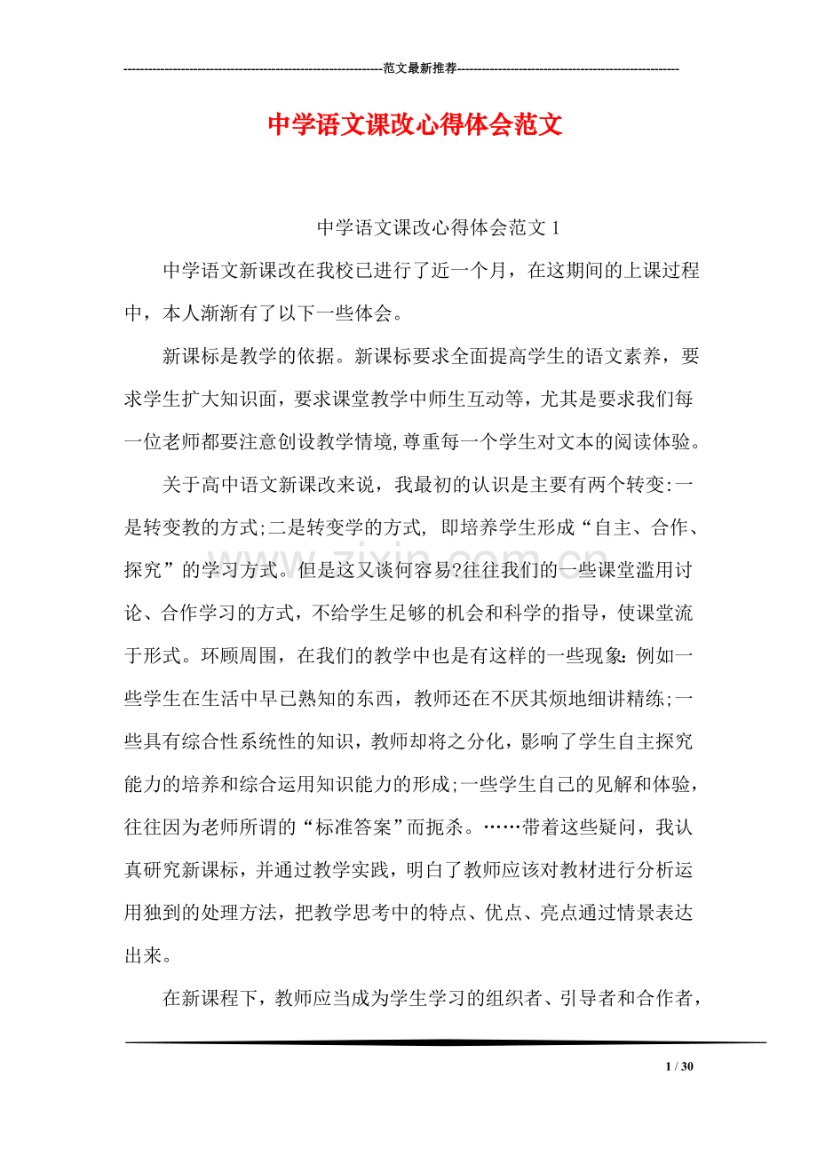 中学语文课改心得体会范文.doc_第1页